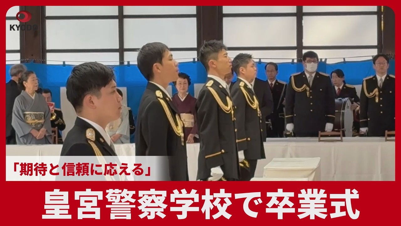 皇宮警察学校で卒業式 「期待と信頼に応える」