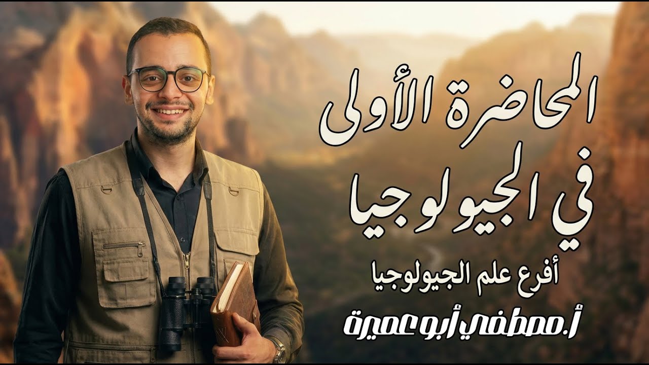 المحاضة الاولي في الجيولوجيا - افرع علم الجيولجيا - ثانوية عامة 2026