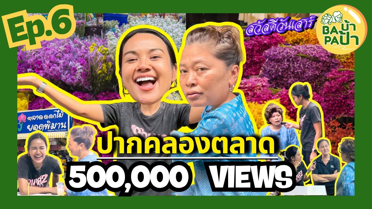 ฝน&โย บุกปากคลอง เดินตลาดแบบมีจริต ไม่มีสคริปต์แต่มีคลาส! | Baบ้าPaป้า EP.6