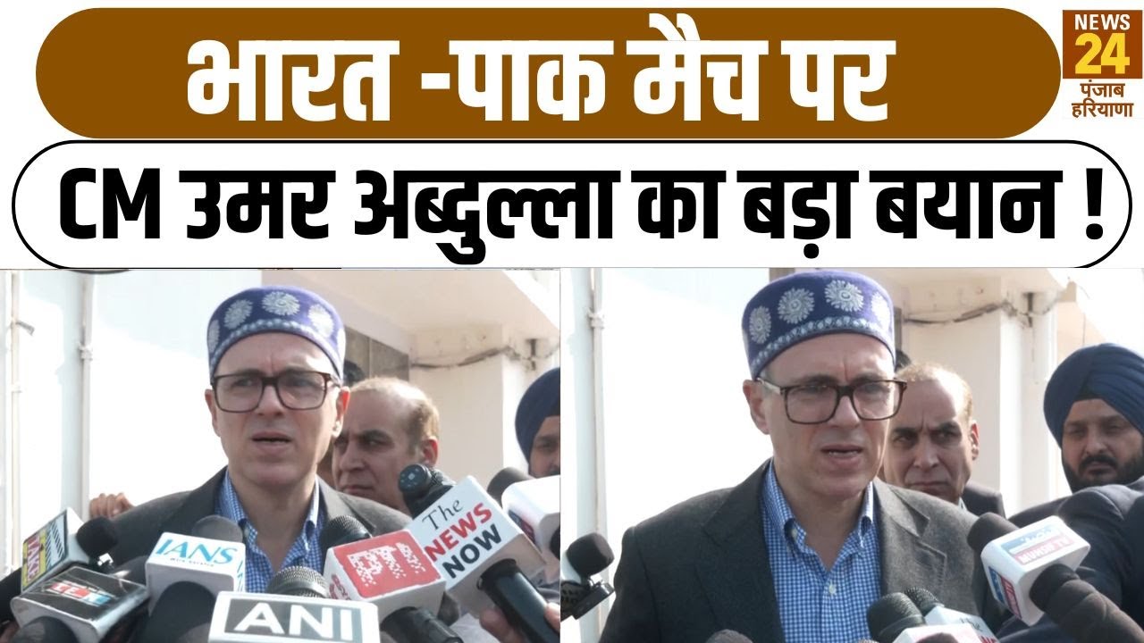भारत -पाक मैच पर CM Omar Abdullah का बड़ा बयान ! |IndVsPak|