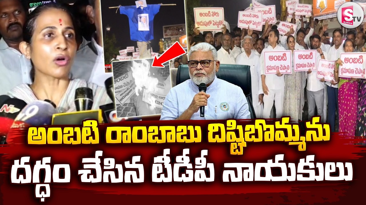 అంబటి రాంబాబు దిష్టిబొమ్మను దగ్ధం చేసిన టీడీపీ నాయకులు | Kadapa TDP Leaders Fire On Ambati Rambabu