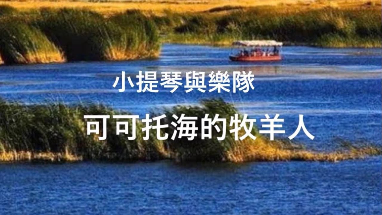 小提琴与乐队《可可托海的牧羊人》王琪原作 | 商泉编曲/独奏  | 小提琴家商泉用琴声深情诉说凄美动人的爱情故事，带你走进神秘的可可托海和美丽的那拉提大草原。