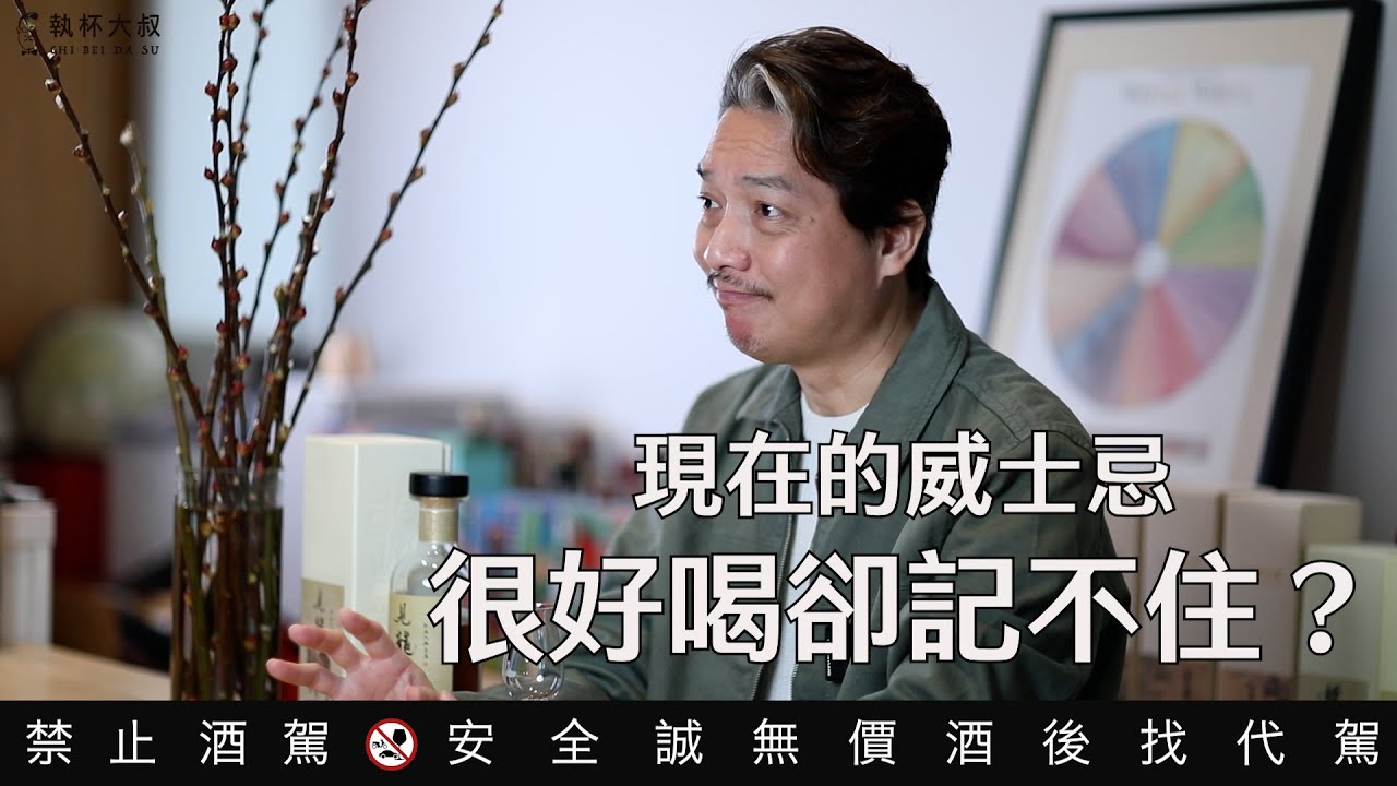 為什麼現在這麼多威士忌很好喝卻記不住？｜執杯大叔林一峰｜