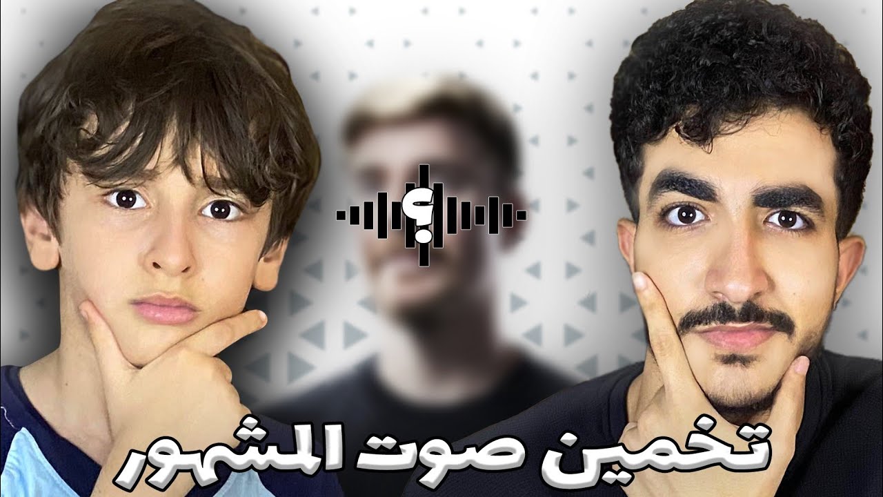تحدي تخمين صوت المشهور 🤔 | مع يوسف