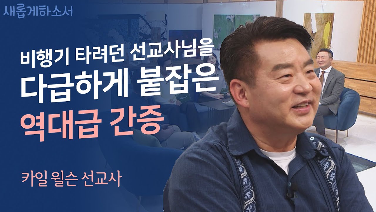 외로운 입양아에서 든든한 입양 부모로💓ㅣ와싱톤한인교회 카일 윌슨 선교사ㅣ새롭게하소서