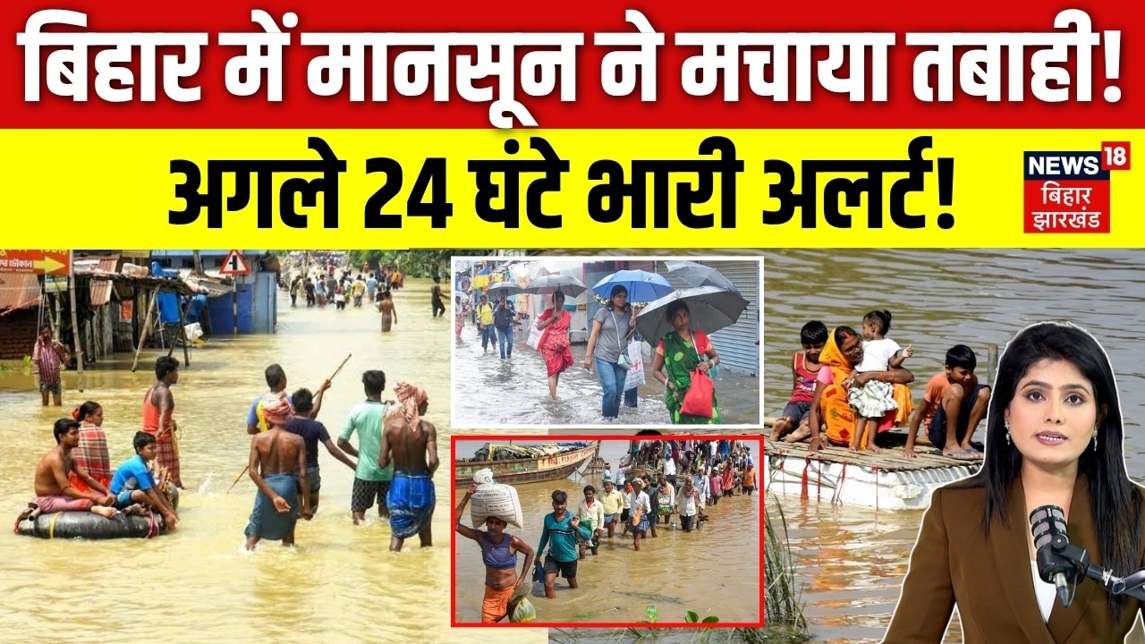 Weather Update : बिहार में मानसून ने मचाया तबाही! | IMD Alert | Monsoon 2026 | Rain | Bihar Weather