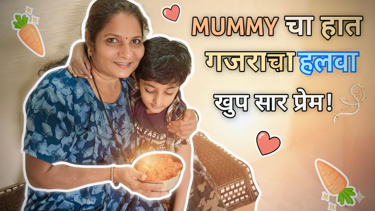 आज मम्मीने सकाळ सकाळी विहान साठी गाजराचा हलवा केला😍🥕| आम्ही निघालो मुंबई ला 🚂|@ pooja sargar vlogs |