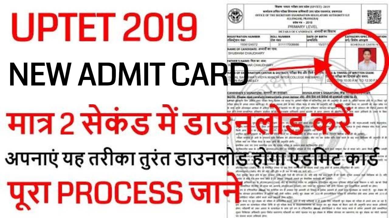 uptet new admit card 2019 जारी, HOW TO DOWNLOAD UPTET ADMIT CARD STEP BY STEP 2019