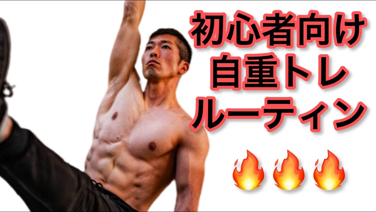 初心者でもあきらめないで❗　カリステニクス・ルーティン