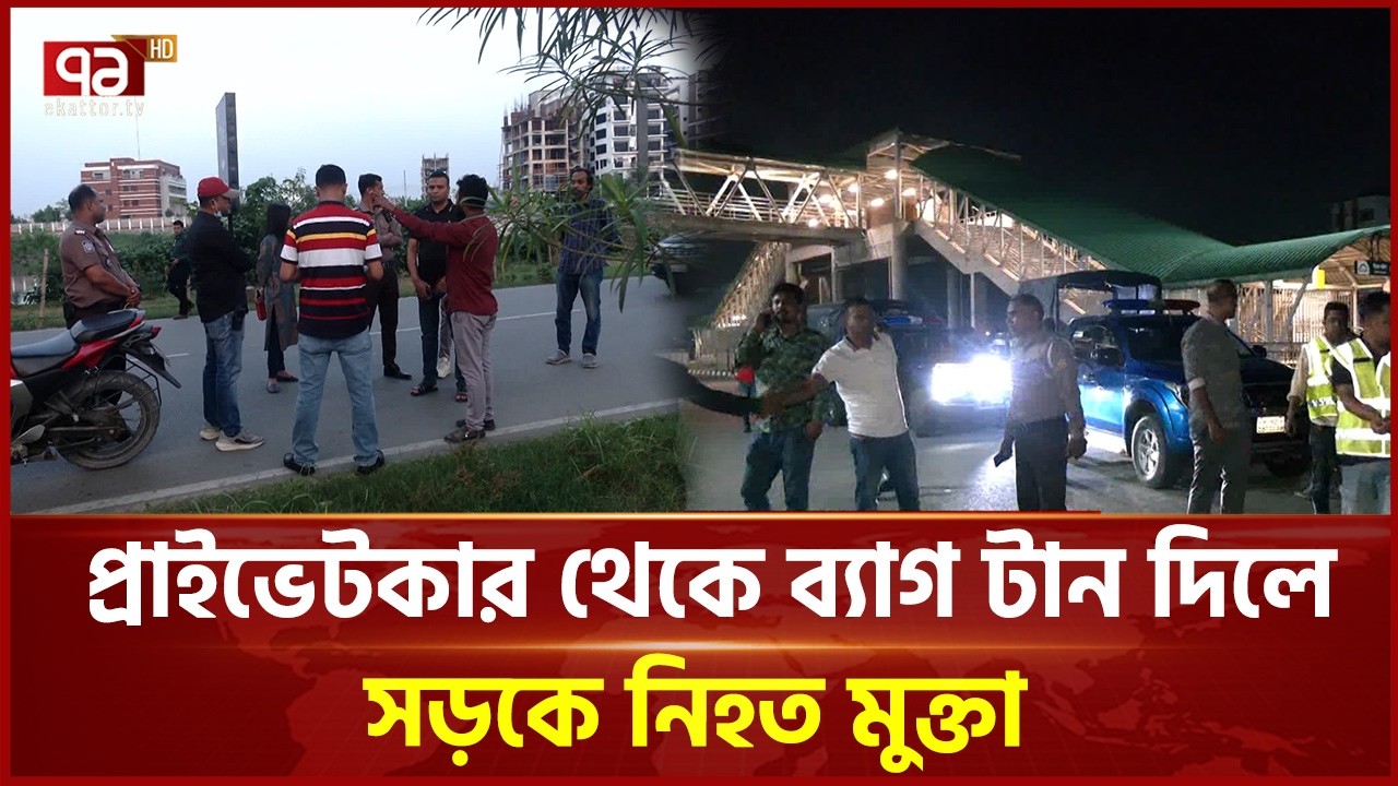 উত্তরায় ছিনতাইকারীর হ্যাঁচকা টান, ছিটকে পড়ে প্রাণ গেল নারীর | Diabari | Ekattor TV