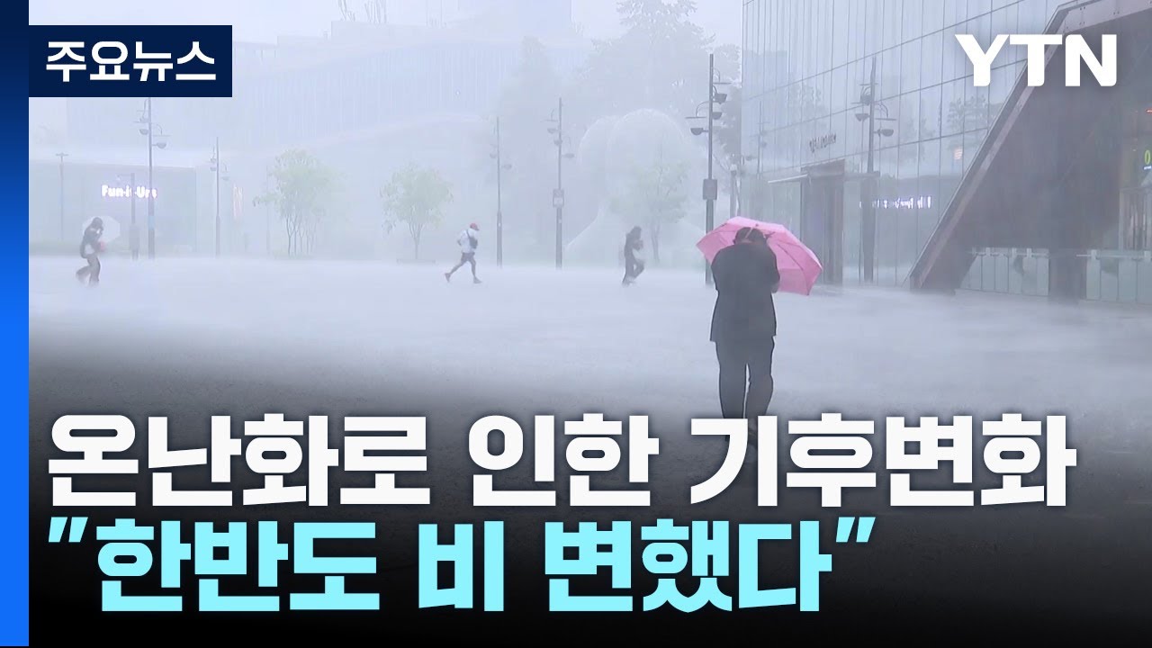 [날씨] 강수일 줄고 극한 강수 늘고...