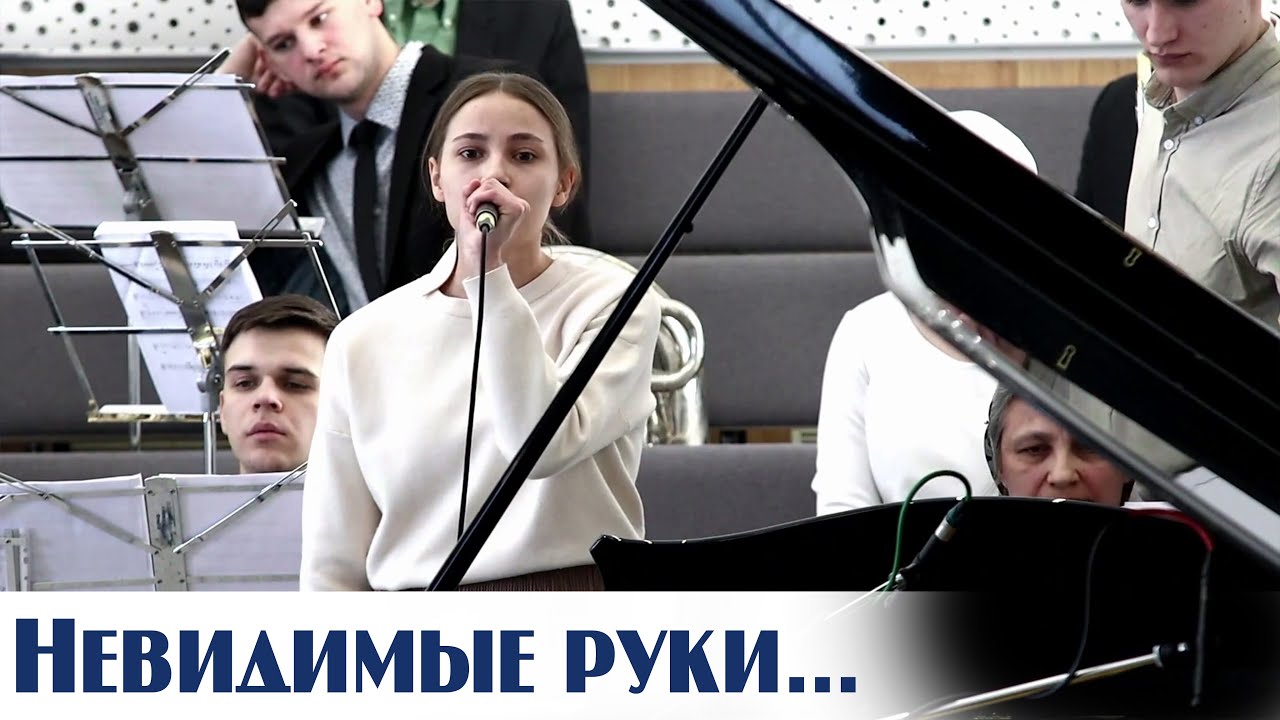 Невидимые руки... | пение | Новосибирск