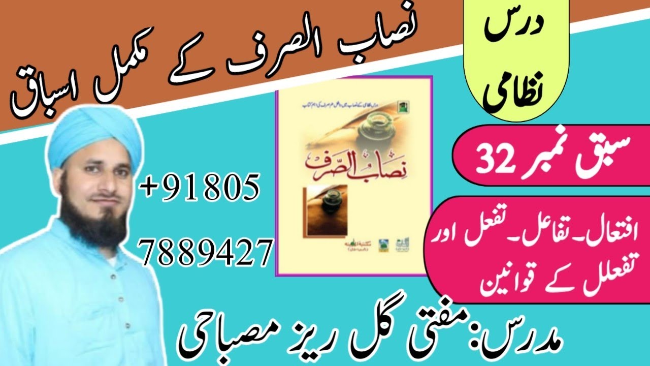 NISABUS SARF (نصاب الصرف افتعال کے قواعد 32 سبق) LESSON 32.BY MUFTI GULREZ MISBAHI.