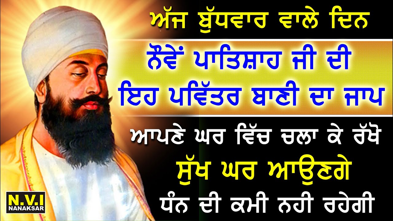 ਅੱਜ ਬੁੱਧਵਾਰ ਸਭ ਤੋਂ ਪਹਿਲਾ ਇਹ ਬਾਣੀ ਸੁਣੋ ਦੁੱਖ ਰੋਗ ਦੂਰ ਹੋਣਗੇ ਕਾਰੋਬਾਰ ਵਿੱਚ ਚੌਗਣੀ ਤਰੱਕੀ ਹੋਵੇਗੀ