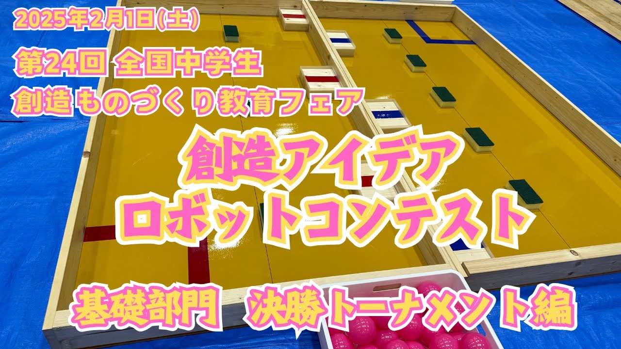 【ロボコン】基礎部門　決勝トーナメント　2025.2.1 創造アイデアロボットコンテスト