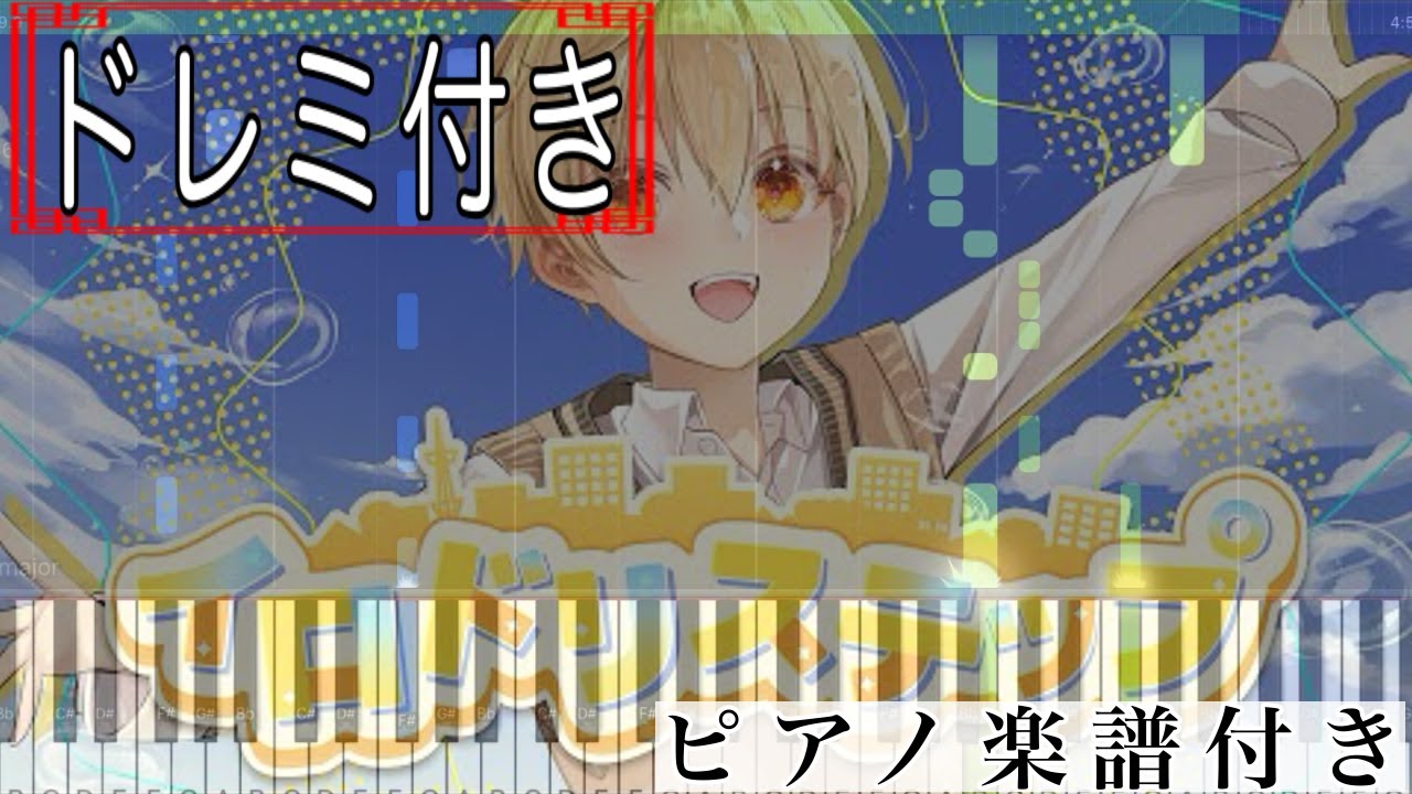 【ドレミ付き】イロドリステップ ／ るぅと【ピアノ楽譜】