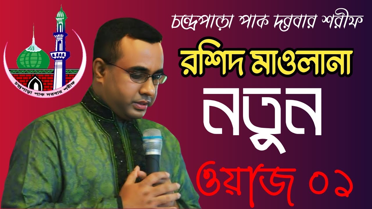 চন্দ্রপাড়া পাক দরবার শরীফ – রশিদ মাওলানার ওয়াজ আল্লাহকে চেনার সঠিক পথ (২০২৫)