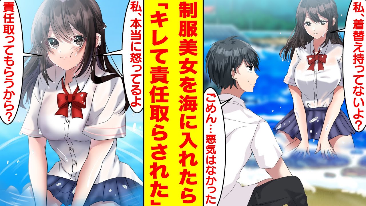 【漫画】学園のマドンナを海で転ばせたらキレられた。責任を取らされるらしいが…なぜか嫌われていない。美女「私、着替え持ってないよ？」俺「ごめん…大丈夫…ではないよな。」【胸キュン漫画】【恋愛漫画】