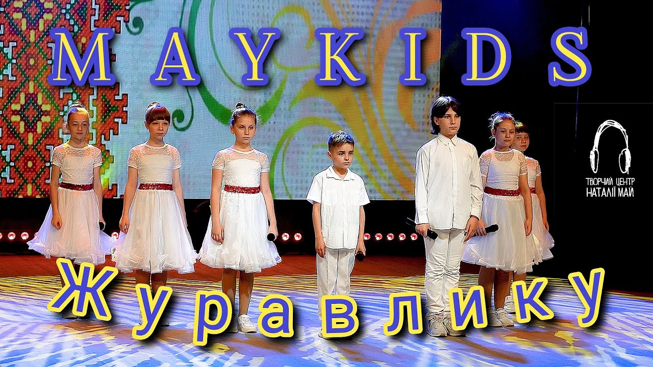 MAYKIDS - Журавлику