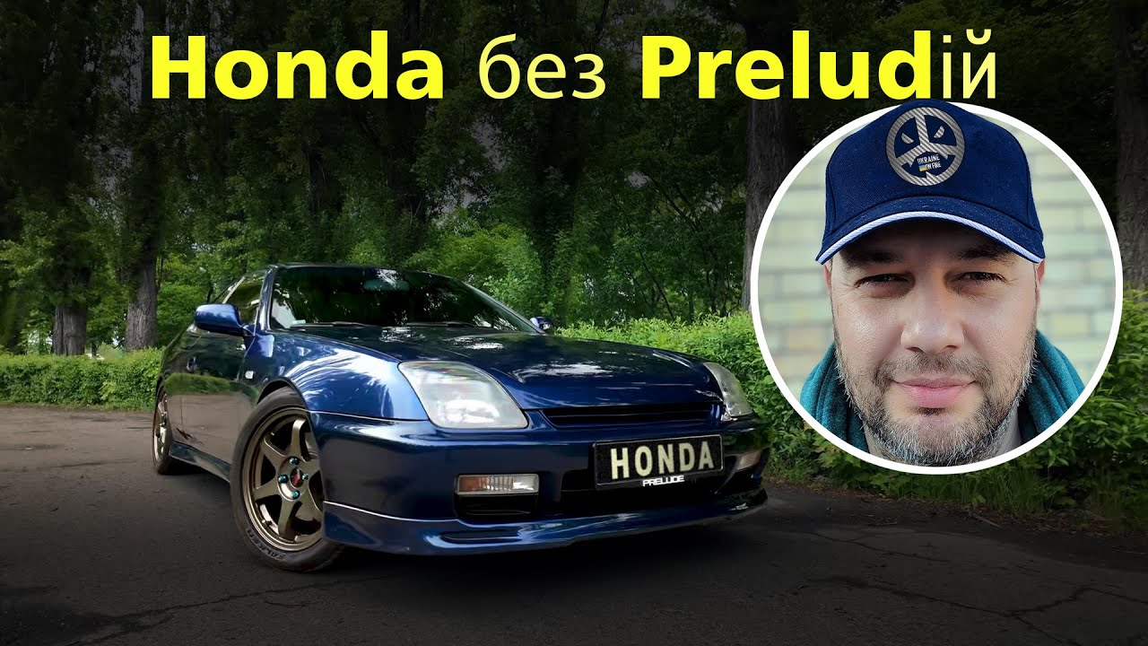 Honda Prelude 5 Gen - автентична та актуальна (Ракэта)