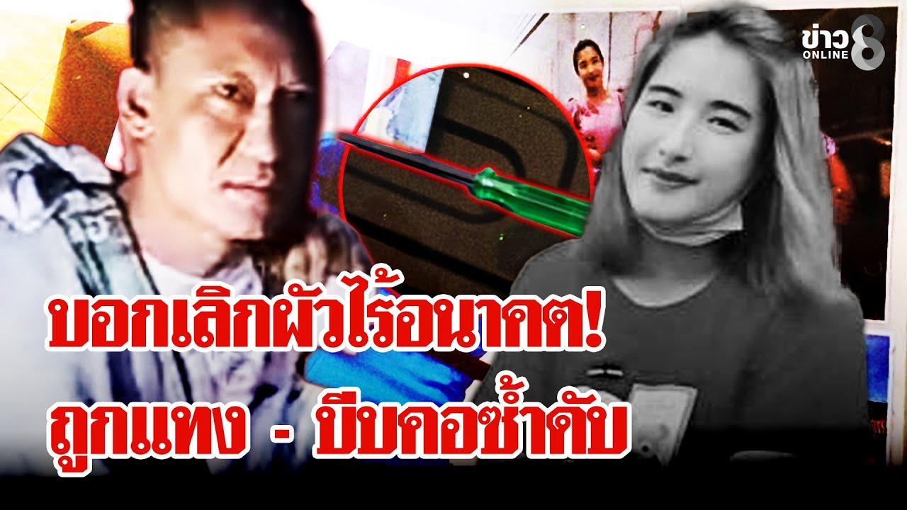 บอกเลิกผัวไร้อนาคต! ถูกไขควงกระหน่ำแทงบีบคอซ้ำดับ | ลุยชนข่าว | 23 ม.ค. 69