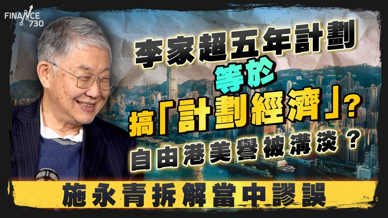 股壇C見（下）｜李家超五年計劃＝搞「計劃經濟」？自由港美譽被溝淡？施永青拆解當中謬誤