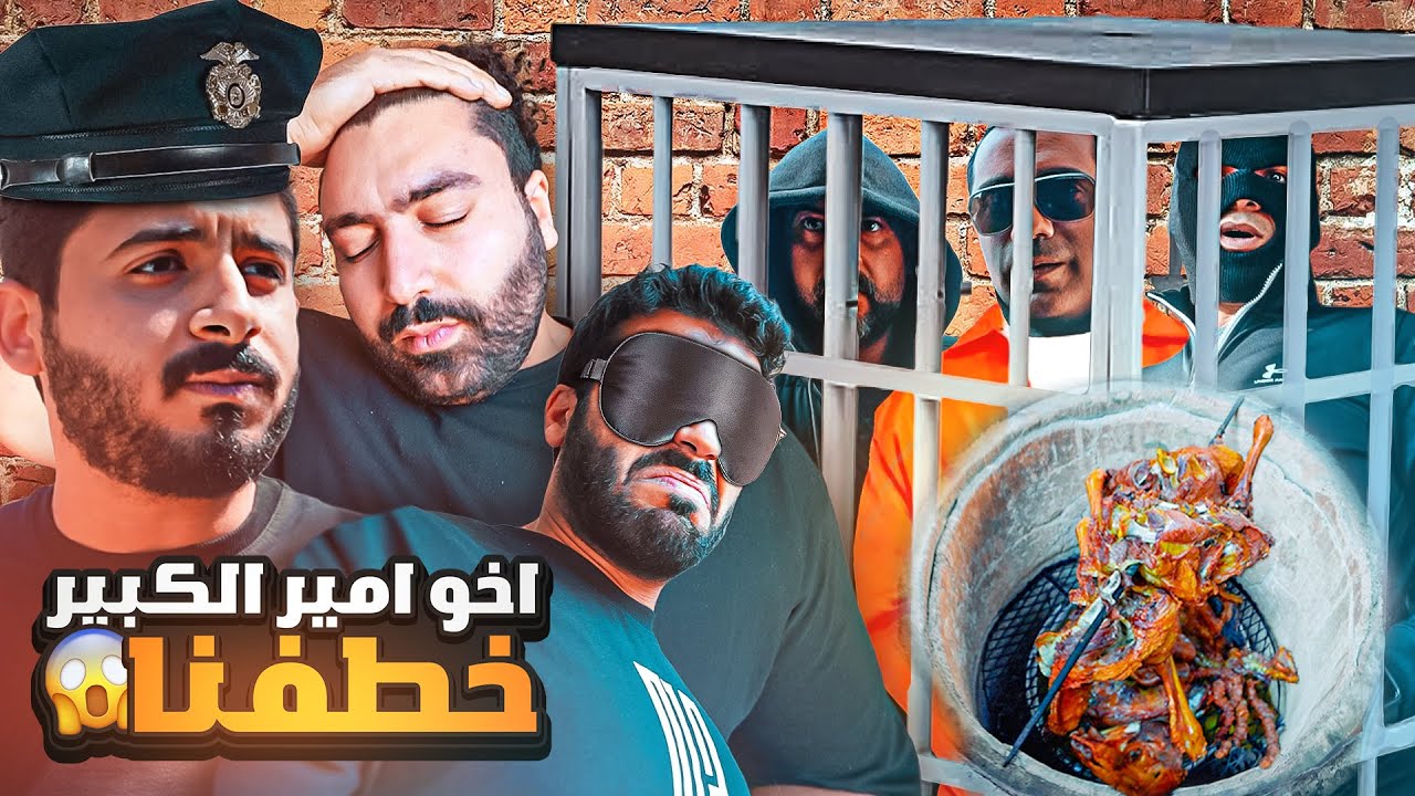 تم اختطاف شريف ☠️ | الفدية مندي عالحطب في الخوار 🐑