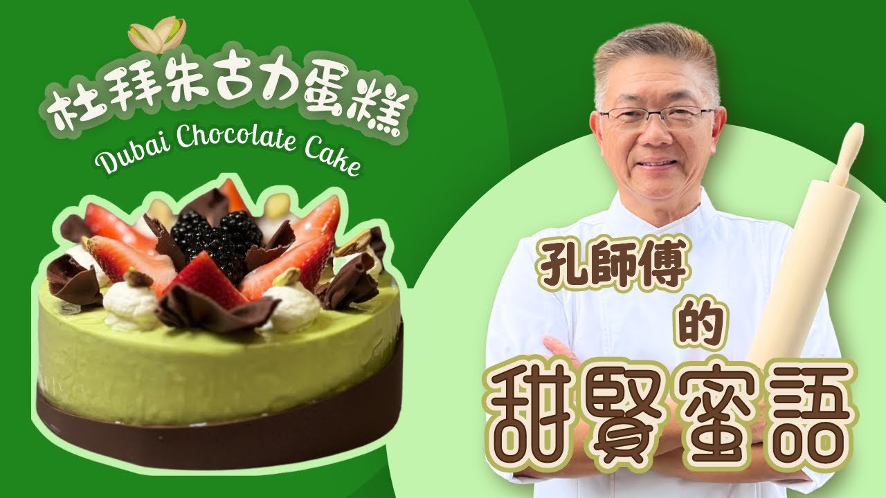 潮流最Hit嘅（杜拜開心果朱古力蛋糕），￼內有五個層次，清晰而￼細緻傳授容易上手。￼加上精心設計份量味道超乎想像。孔師傅甜賢蜜語同你分享，唔睇你就笨啦。