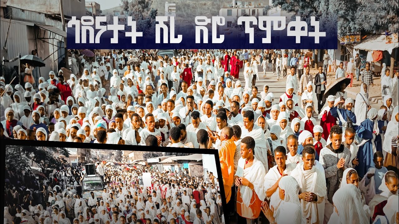 🔶ዝገርም ድባብ ኣብ ከተማ ሽረ እ/ስላሴ ድሮ በዓል ጥምቀት ታቦት ምስናይ ተኻይዱ  