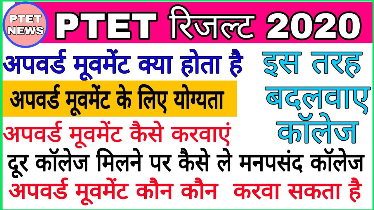 HOW TO APPLY FOR PTET UPWARD MOVEMENT || PTET UPWARD MOVEMENT KAISE KARWAYE || PTET RESULT 2020 NEWS