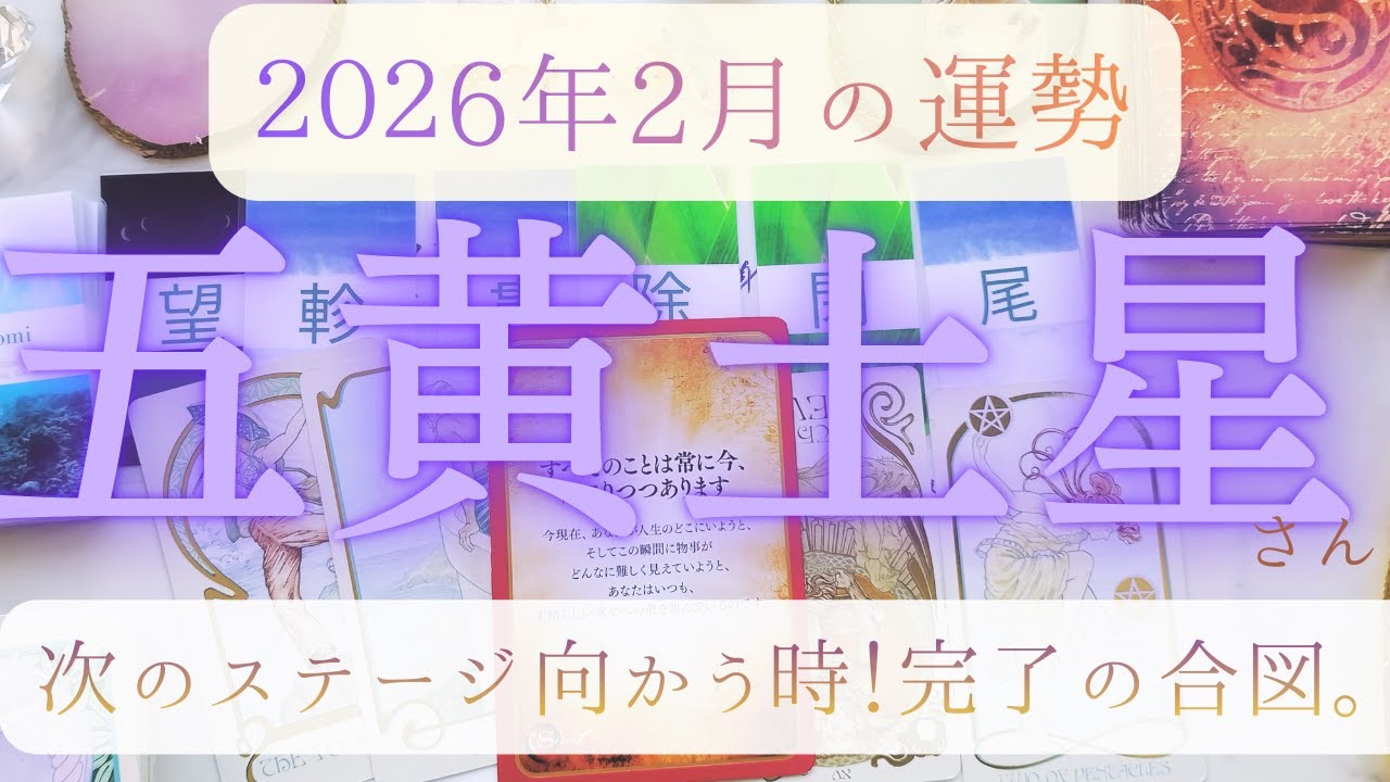 【占い】2026年2月！五黄土星さんの運勢｜次のステージ向かう時！完了の合図。1月は運気がいいので取りこぼさず行動を！！