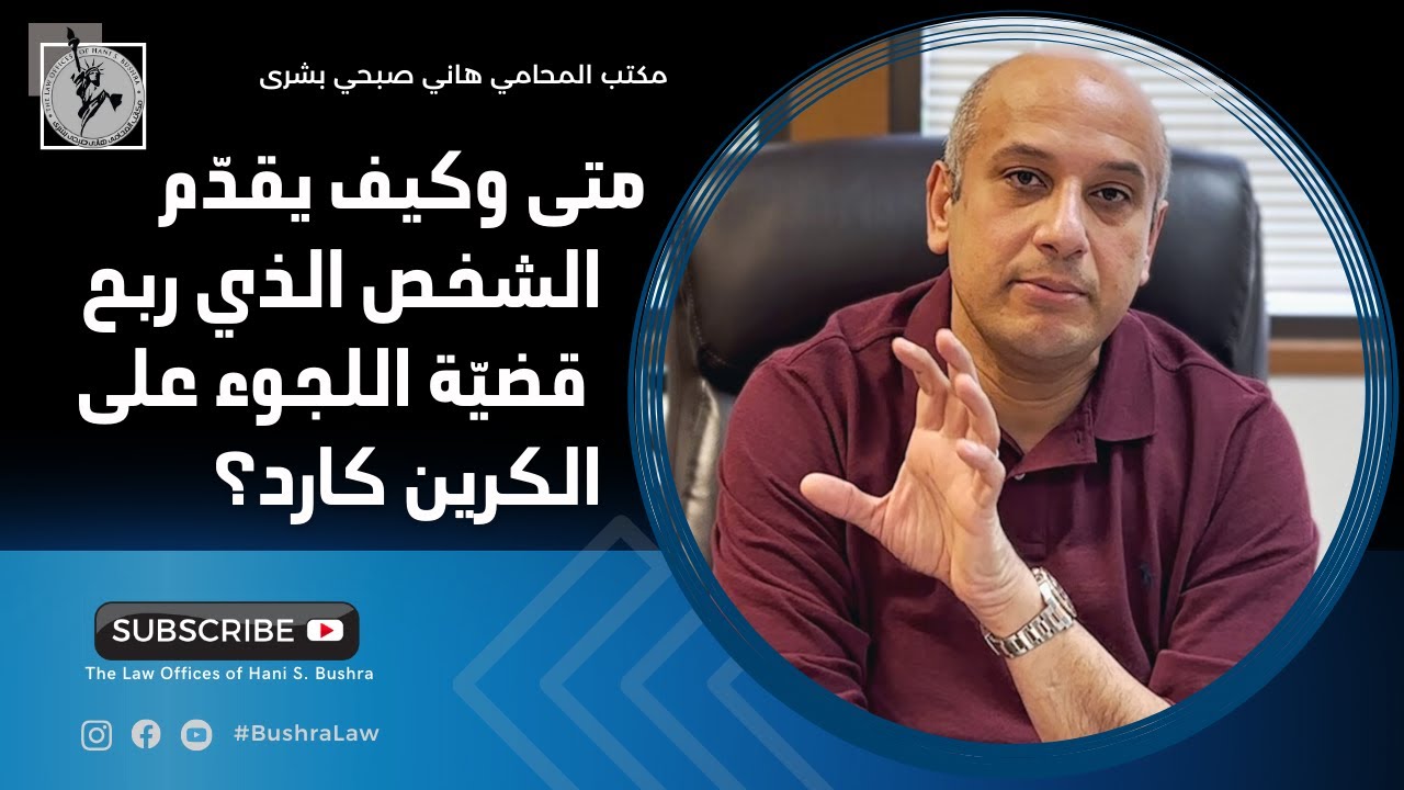 التقديم على الكرين كارد - للّاجئين في أمريكا \\ المحامي هاني بشرى