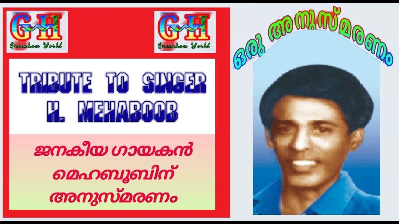 എച്ഛ്. മെഹബൂബ്. കാലം  മറന്ന ജനകീയ ഗായകൻ. ഒരനുസ്മരണം   Tribute to Fort Kochi's own singer H. Mehaboob