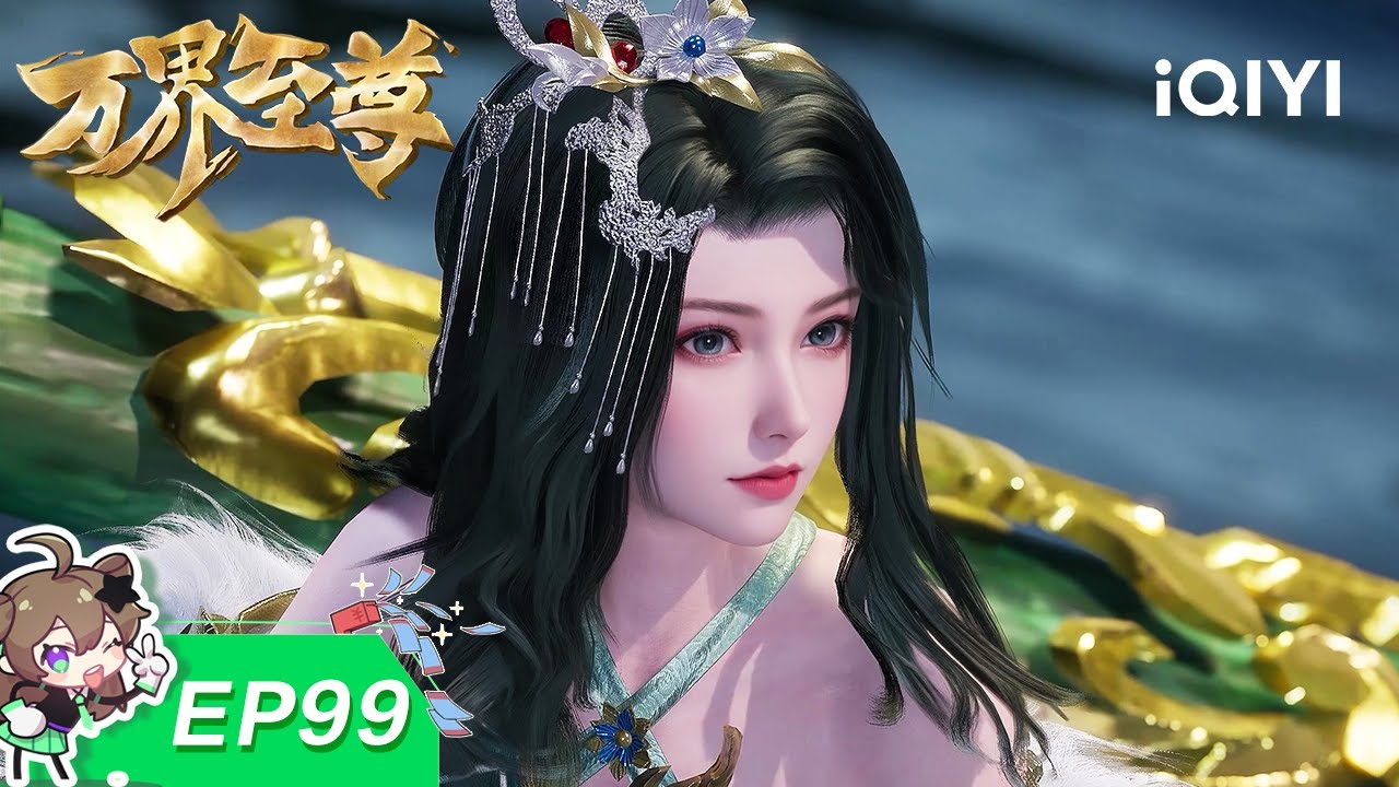 万界至尊 | E99：神眸真灵 | 爱奇艺国漫 iQIYI Animation | 【加入会员专享最新集】