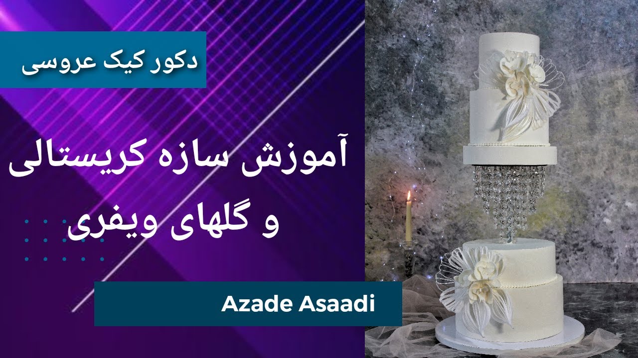 آموزش دکور کیک عروسی با سازه کریستالی و گلهای ویفری