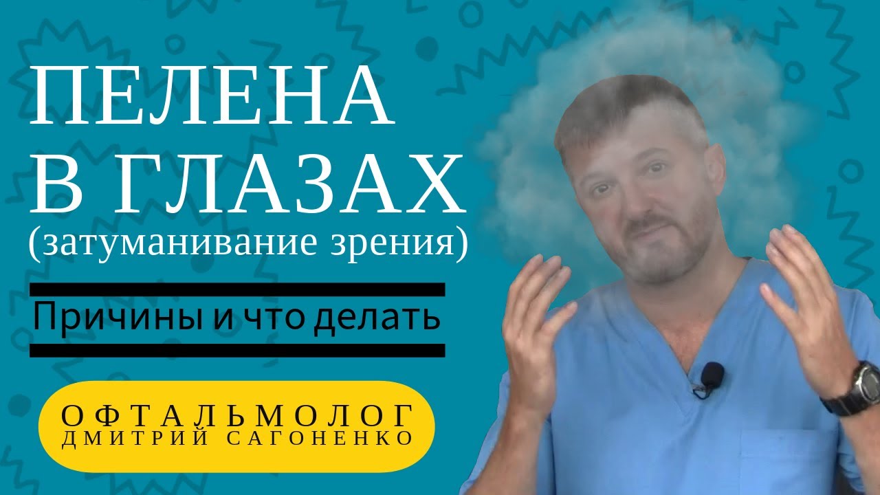 Пелена в глазах 👀(затуманивание зрения) -  7 основных причины и что делать при появлении жалоб