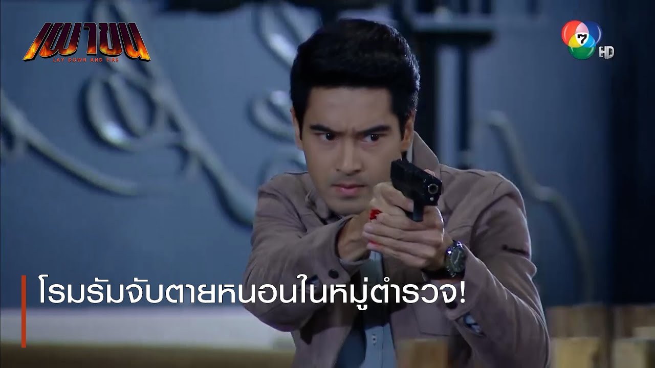 โรมรัมจับตายหนอนในหมู่ตำรวจ! | ตอกย้ำความสนุก เผาขน EP.7 | Ch7HD