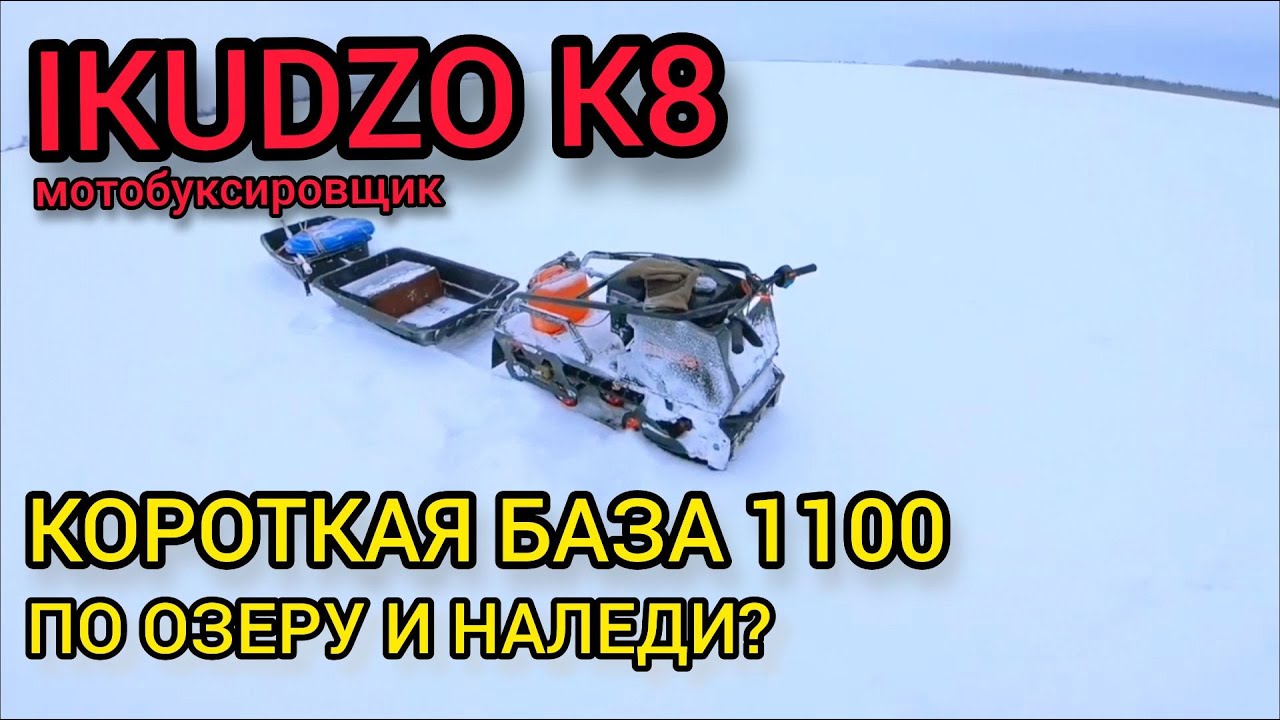 Тест-драйв компактного мотобуксировщика IKUDZO 1100/380 К8 - отзыв, зимняя рыбалка, езда по наледи