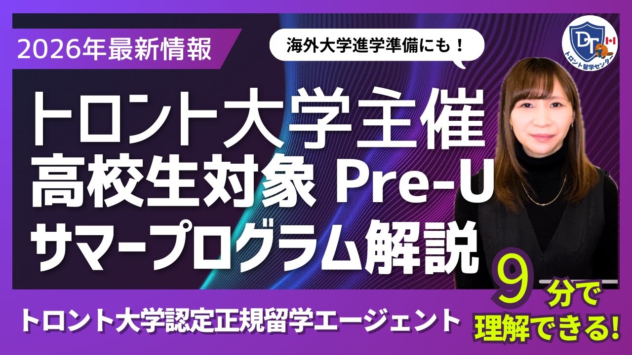 【トロント大学】高校生向けPre-Universityサマープログラム解説｜カナダNo.1の名門大を体験しよう
