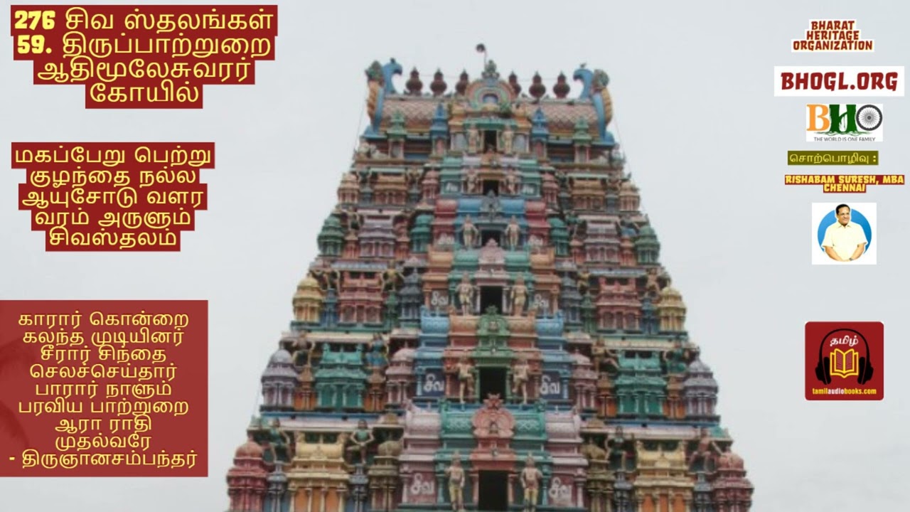 59. மகப்பேறு பெற்று குழந்தை நல்ல ஆயுசோடு வளர | 276 Shiva Sthalam | Tiruppaatrurai