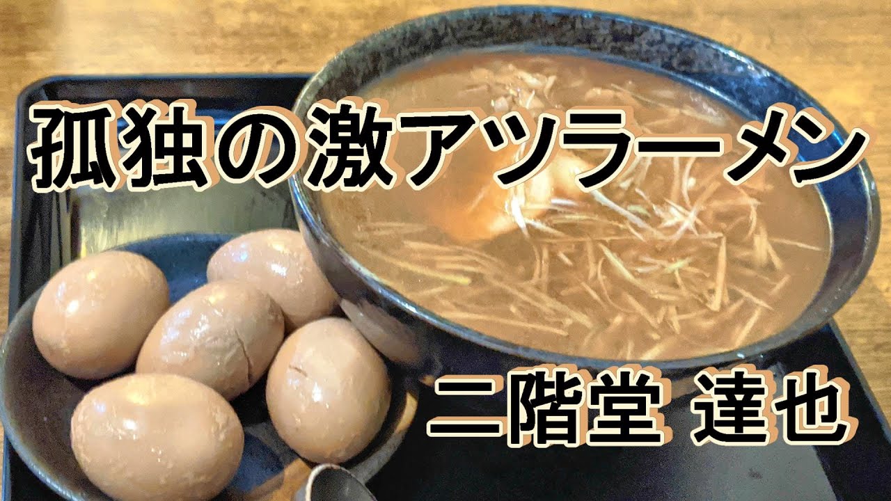 孤独の激アツラーメン【もちもちの木】千葉県野田市