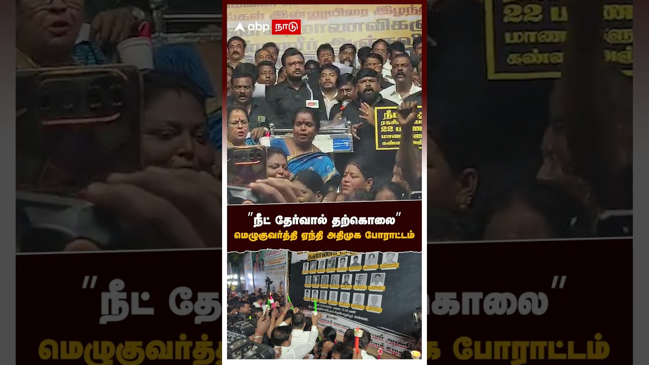 ADMK Protest | &rdquo;நீட் தேர்வால் தற்கொலை&rdquo; மெழுகுவர்த்தி ஏந்தி அதிமுக போராட்டம்!