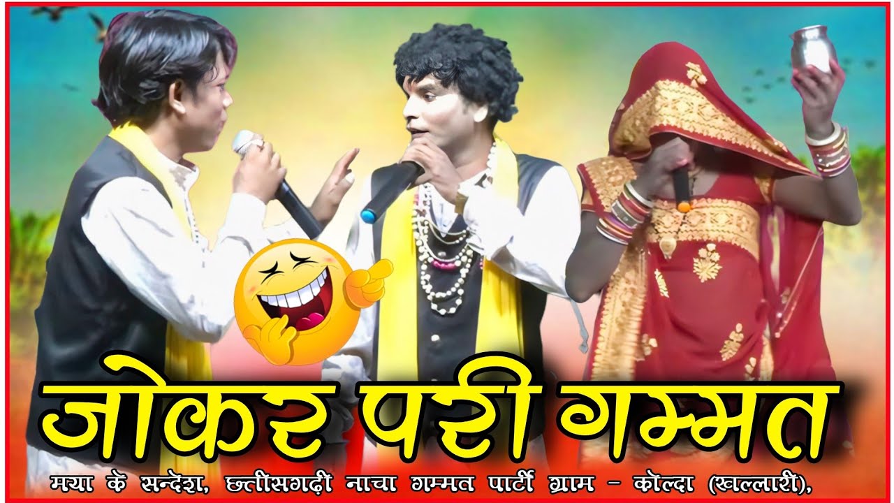 jokar pari  !! मया के सन्देश नाचा गम्मत maya ke sandesh nacha party !! CG comedy nacha gammat CG Fun