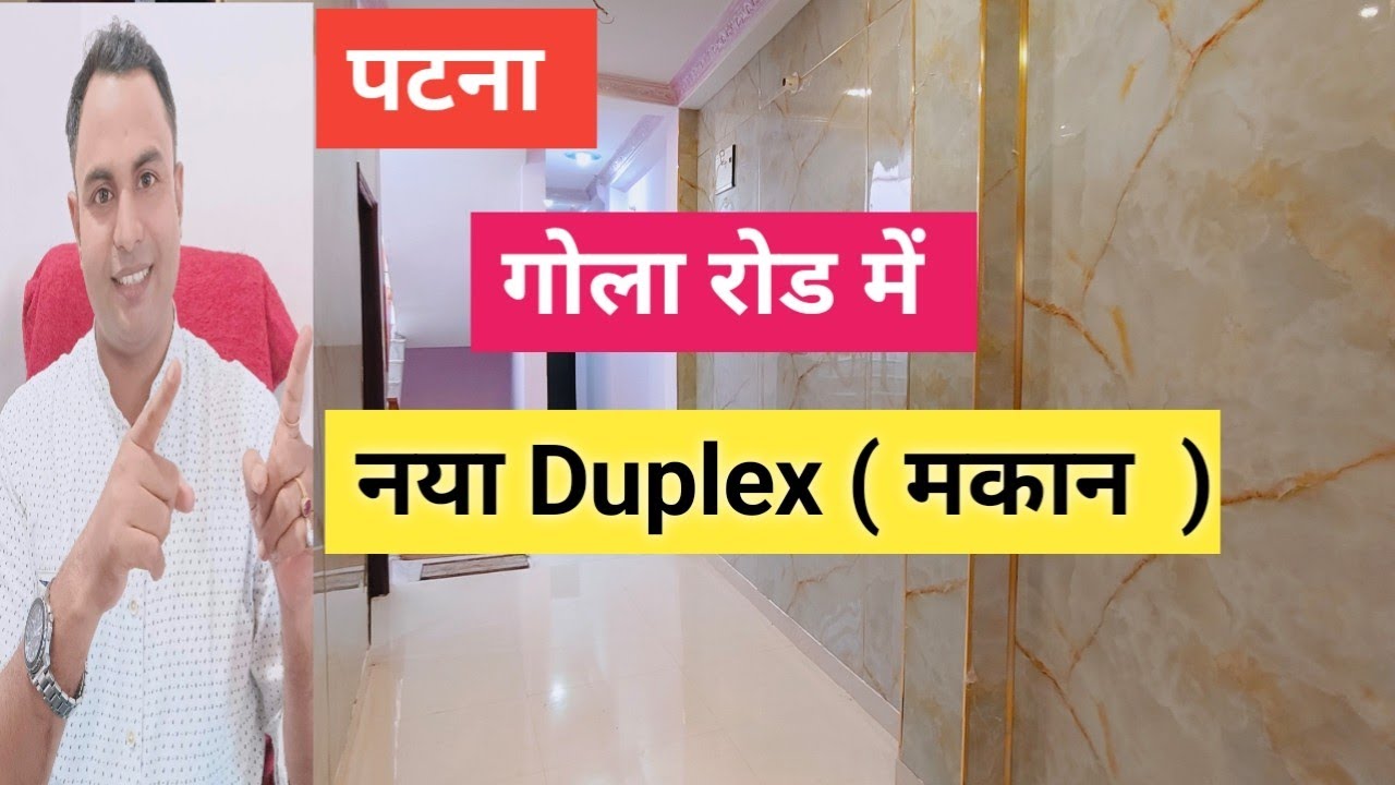 पटना गोला रोड में नया Duplex ( मकान )  लिजिये    #houseforsale #propertyinpatna