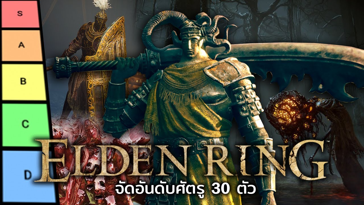 จัดอันดับศัตรู 30 ตัวใน Elden ring shadow of the erdtree