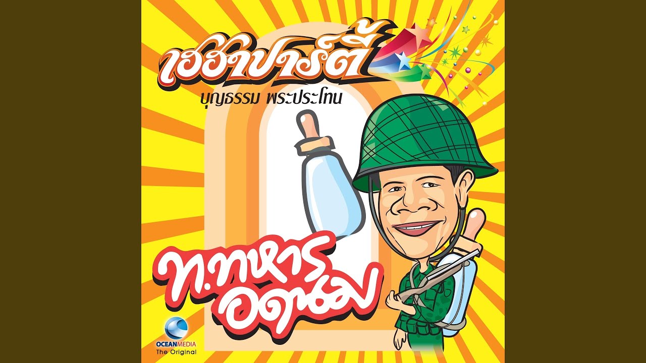 ท.ทหารอดนม