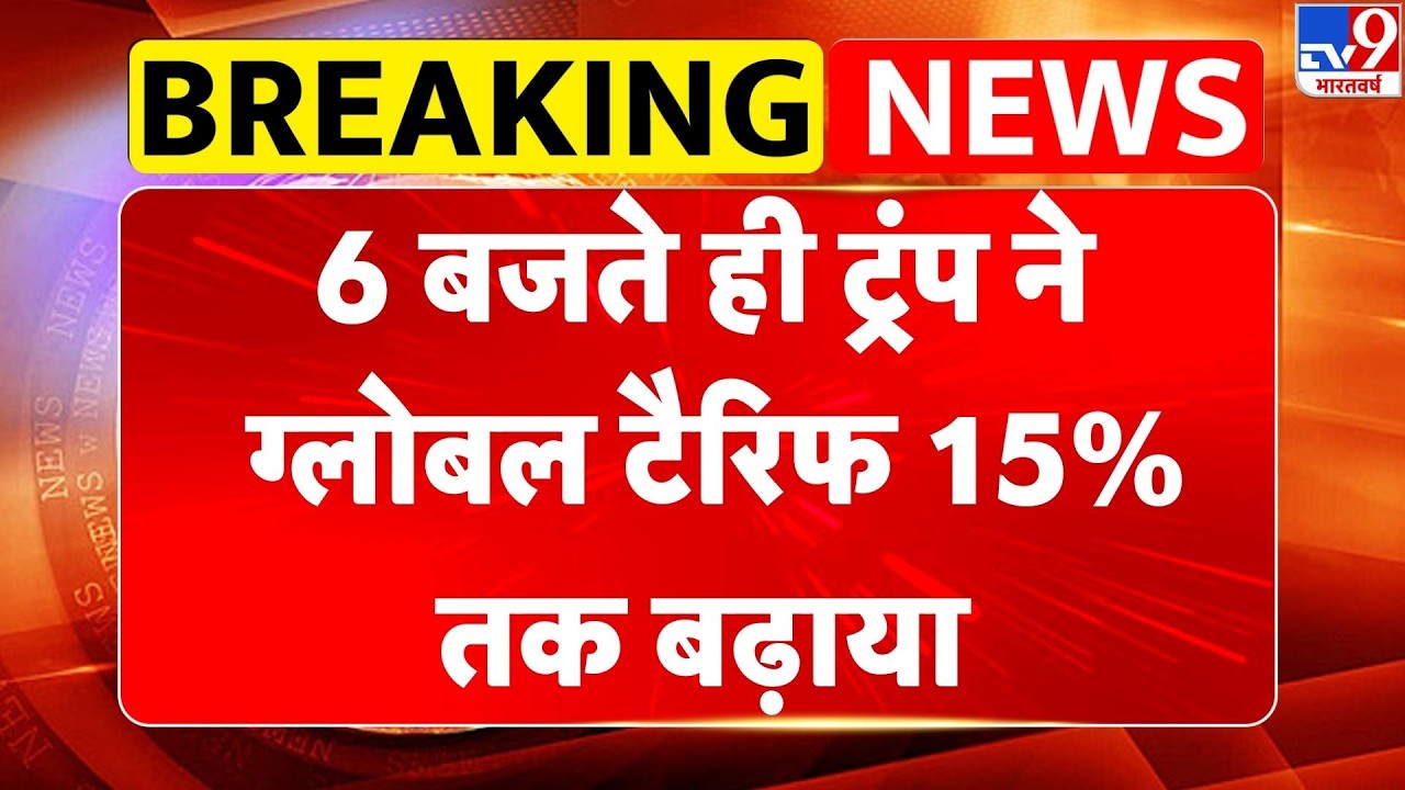 Breaking News: 6 बजते ही Trump ने Global Tariff 15% तक बढ़ाया | US Supreme Court | TV9