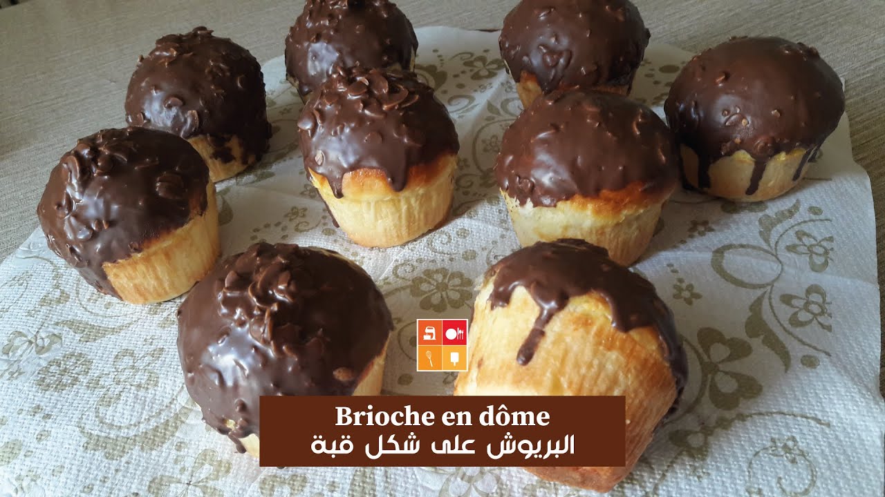 Brioche en dôme - وصفة البريوش على شكل قبة ناجح وبنييين بقرمشة المكسرات و الشوكولا شكل غفيلو