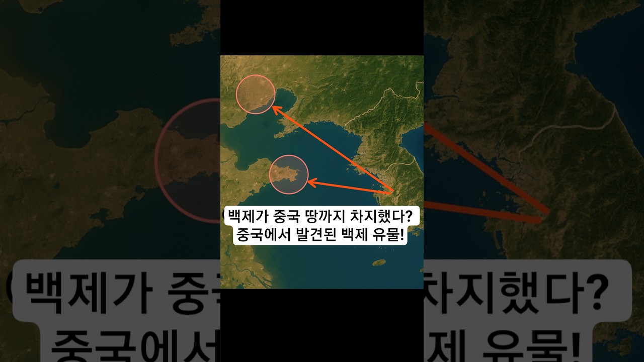 백제가 중국 땅까지 차지했다? 중국에서 발견된 백제 유물! #백제 #요서백제 #백제역사 #삼국시대 #한반도역사 #한국고대사 #동북공정 #역사논란 #고대제국 #한중역사전쟁
