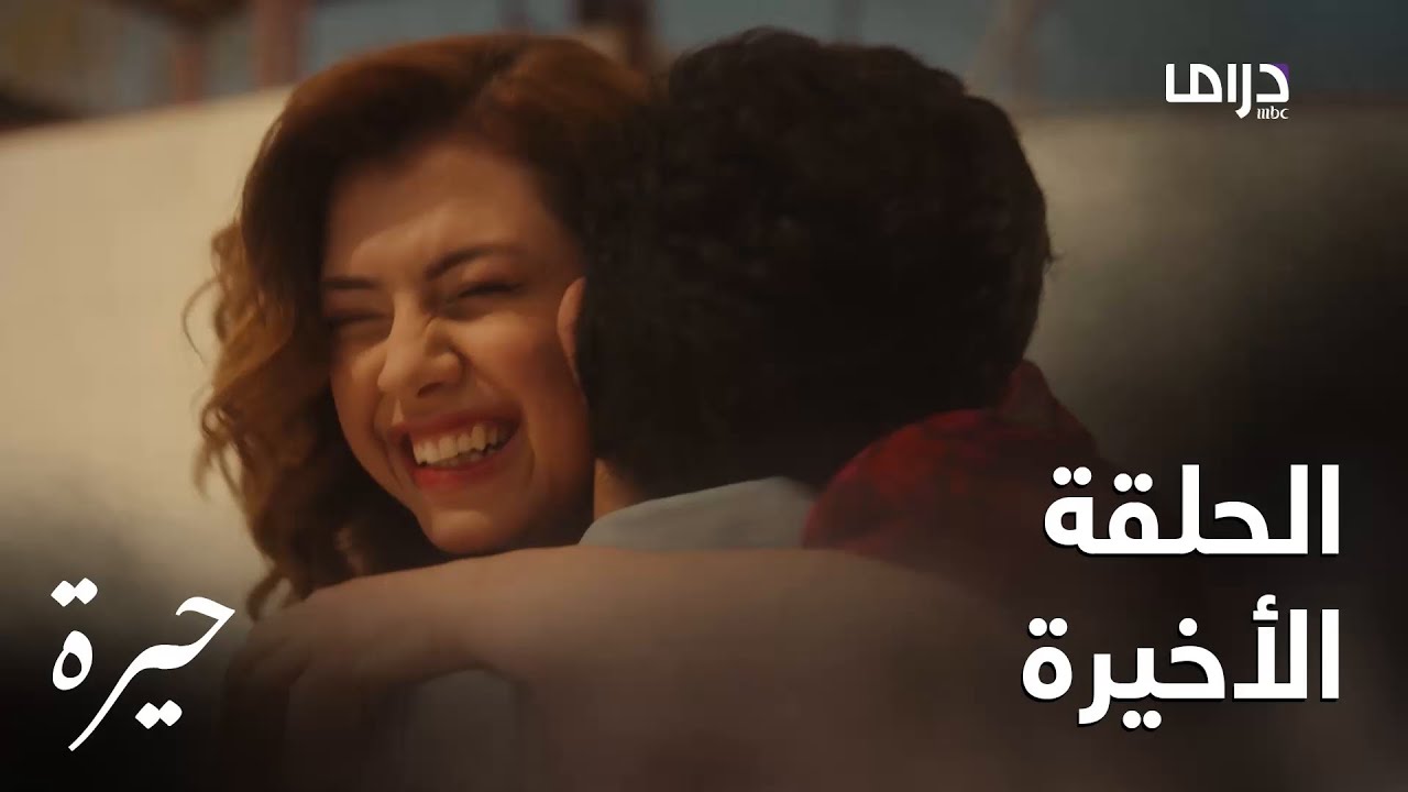 حيرة | الحلقة الأخيرة| الحلقة الأخيرة من مسلسل حيرة ونهاية سعيدة لعائلة عدنان